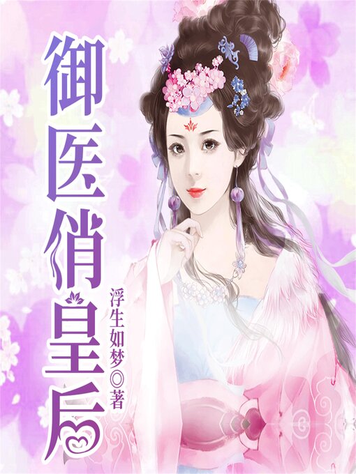 Title details for 御医俏皇后 by 浮生如梦 - Available